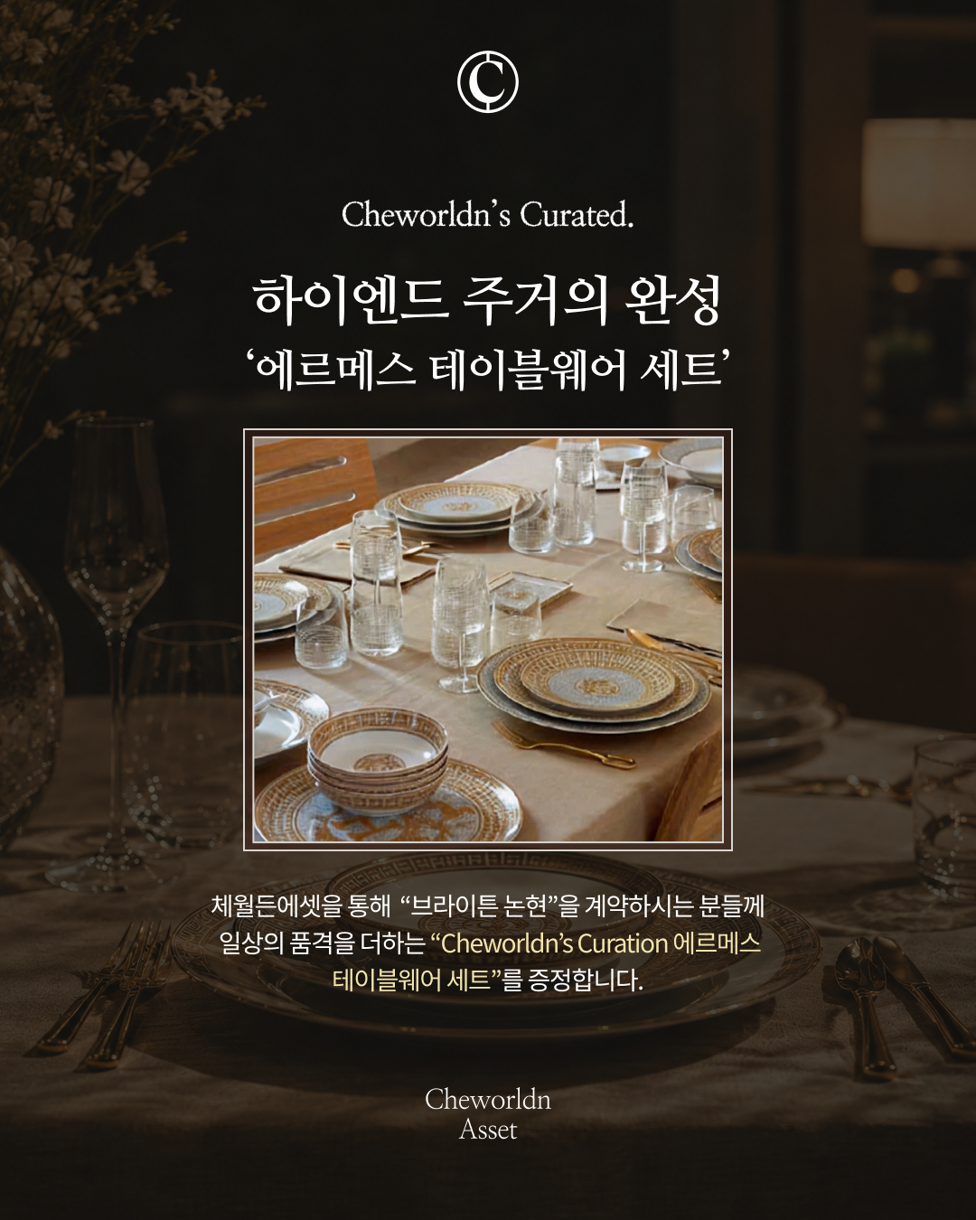 브라이튼 논현_테이블웨어